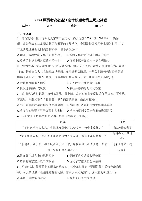 2024届高考安徽省江南十校联考高三历史试卷(含答案)