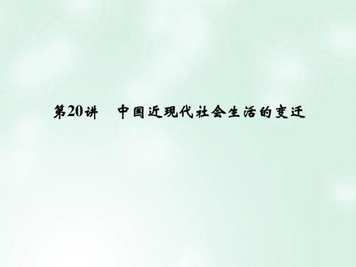 创新设计(浙江选考)2018版高考历史总复习 专题7 中国近代资本主义的曲折发展和近现代社会生活的变迁 第20