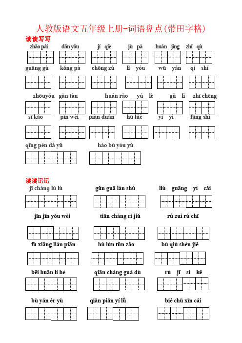 【强烈推荐】人教版语文五年级上册-词语盘点(带田字格)