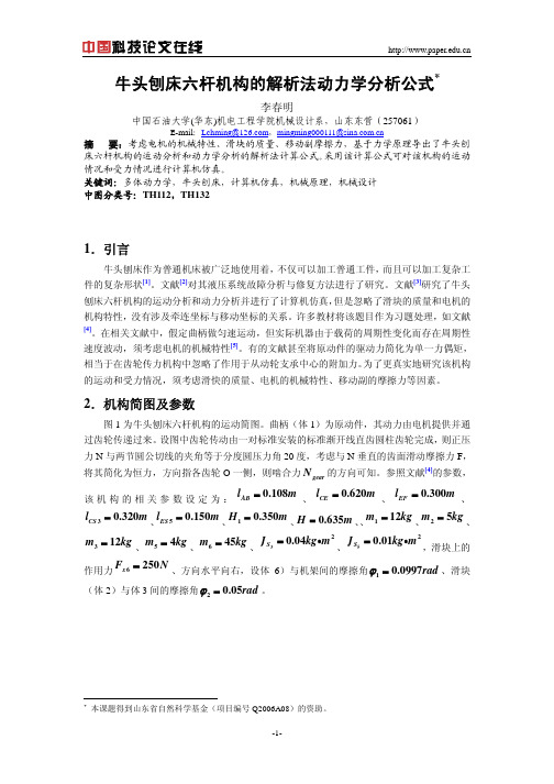 牛头刨床六杆机构的解析法动力学分析公式