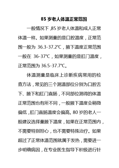 85岁老人体温正常范围