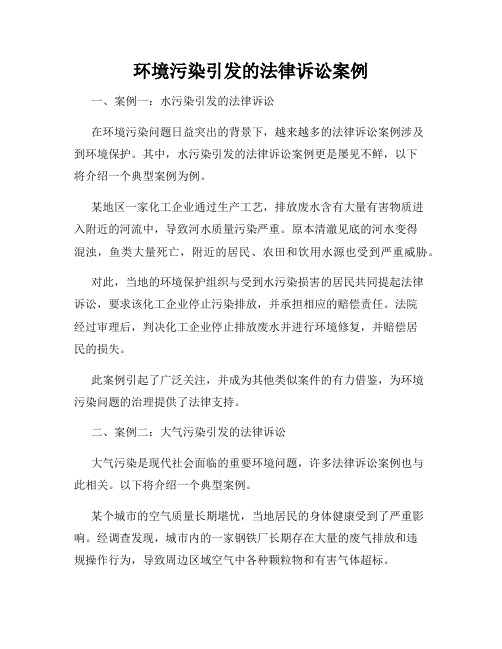 环境污染引发的法律诉讼案例