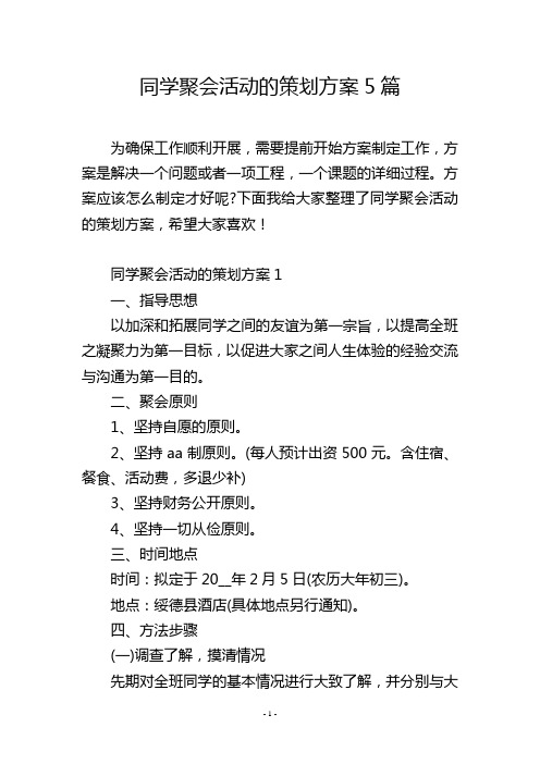 同学聚会活动的策划方案5篇