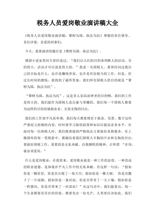 税务人员爱岗敬业演讲稿大全三篇