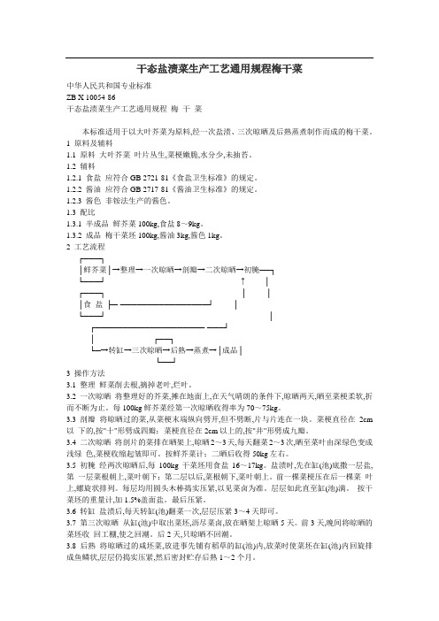 干态盐渍菜生产工艺通用规程梅干菜