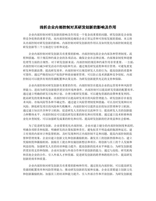 浅析企业内部控制对其研发创新的影响及作用