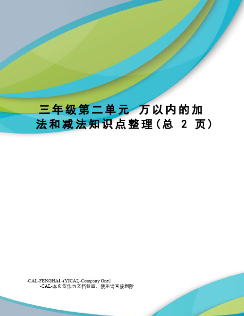 三年级第二单元万以内的加法和减法知识点整理