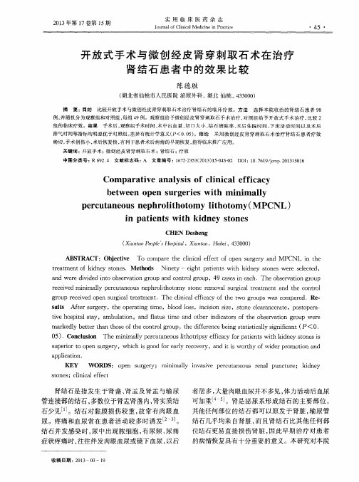 开放式手术与微创经皮肾穿刺取石术在治疗肾结石患者中的效果比较