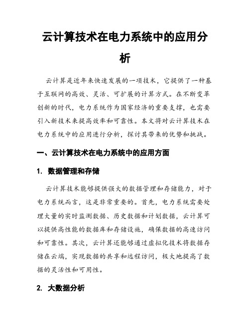 云计算技术在电力系统中的应用分析