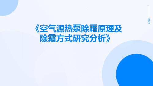 空气源热泵除霜原理及除霜方式研究分析