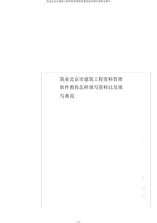 筑业北京市建筑工程资料管理软件教你如何填写资料及填写