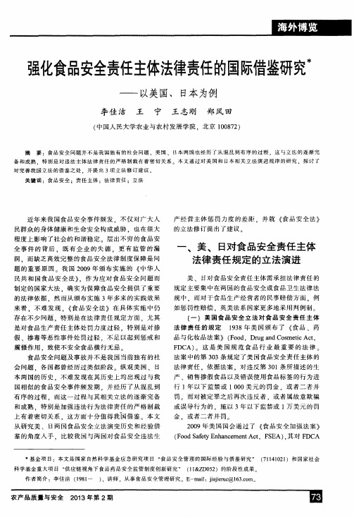 强化食品安全责任主体法律责任的国际借鉴研究——以美国、日本为例