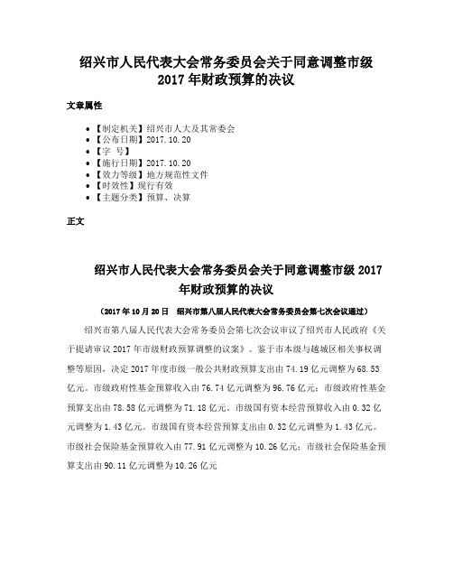 绍兴市人民代表大会常务委员会关于同意调整市级2017年财政预算的决议