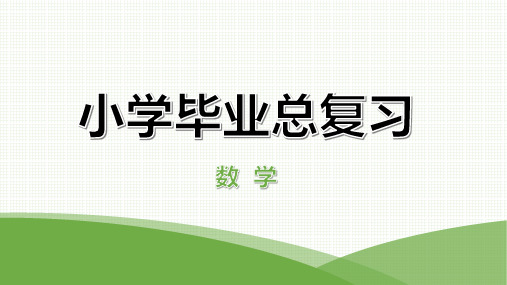 最新小学数学毕业总复习——第七章解决实际问题第一课时简单应用题与一般复合应用题