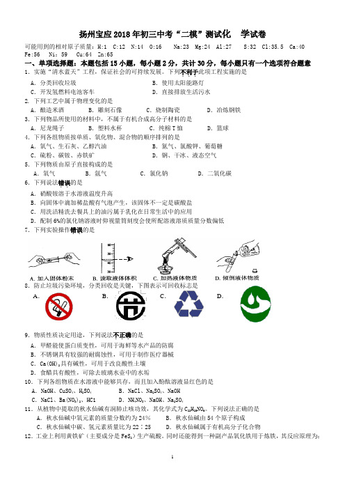 扬州宝应2018年初三中考“二模”测试化 学试卷及参考答案