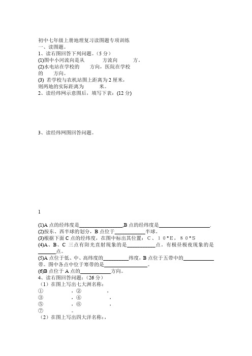 初中七年级上册地理复习读图题专项训练