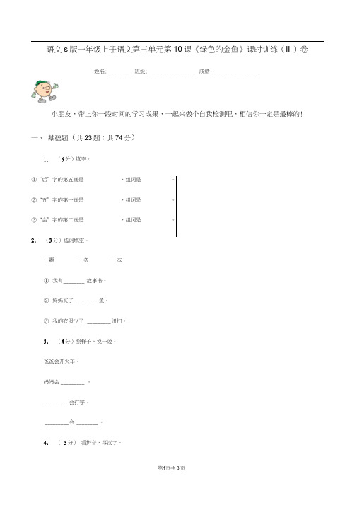 语文s版一年级上册语文第三单元第10课《绿色的金鱼》课时训练(II)卷(20201031215430