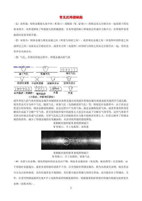 常见的焊接缺陷及危害