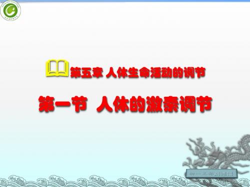 七年级生物下册_第五章_第一节_人体的激素调节课件_济南版