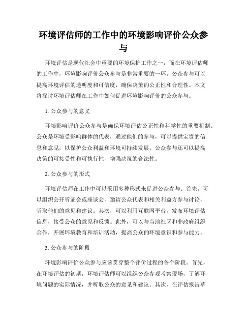 环境评估师的工作中的环境影响评价公众参与