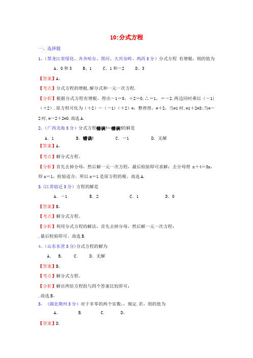 全国181套中考数学试题分类汇编10分式方程