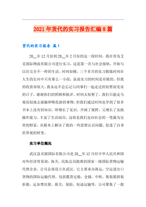 2021年货代的实习报告汇编8篇