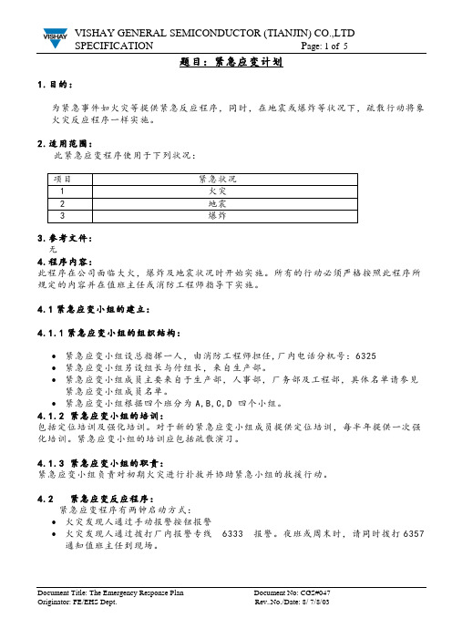 半导体器件封装测试厂紧急应变计划-中文版