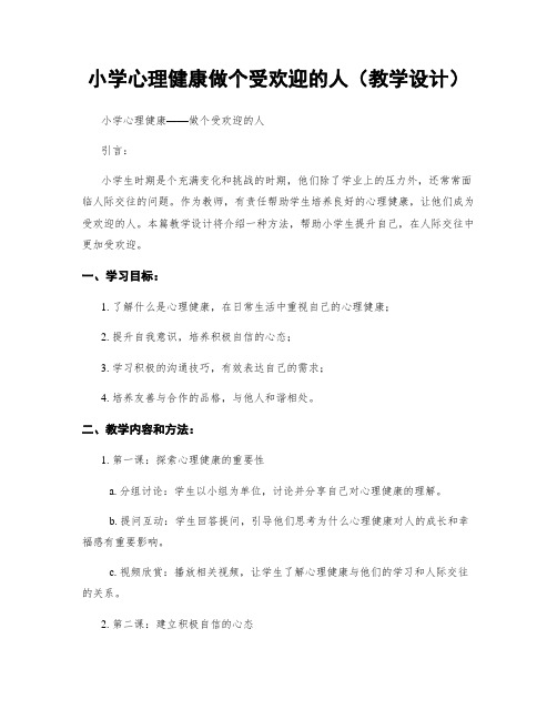 小学心理健康做个受欢迎的人(教学设计)