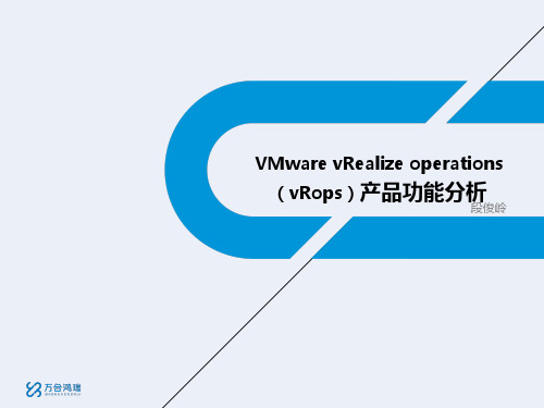 vmware vRealize operations产品功能分析v1.2