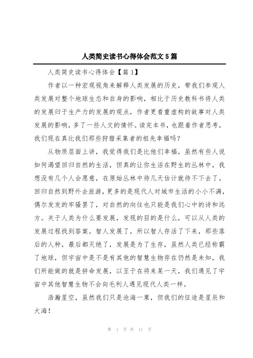 人类简史读书心得体会范文5篇