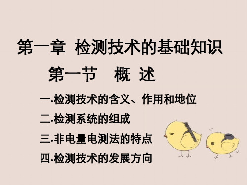 自动检测技术第3版第1章基础知识