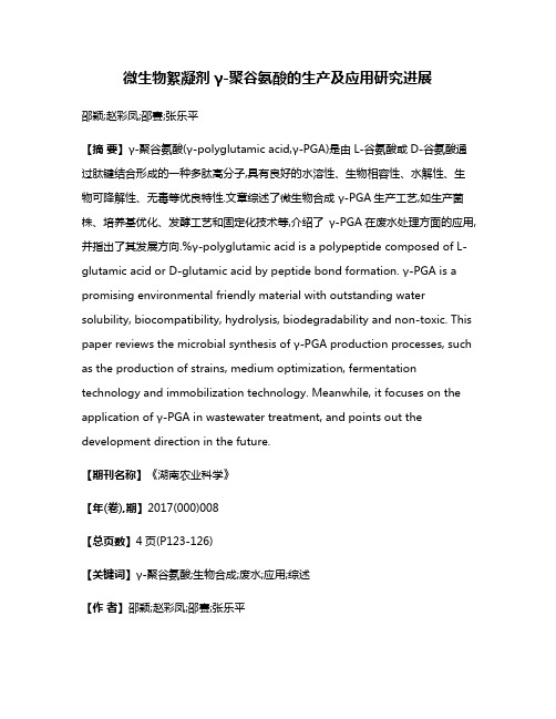 微生物絮凝剂γ-聚谷氨酸的生产及应用研究进展