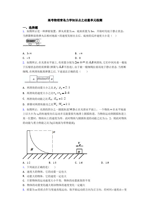 高考物理青岛力学知识点之动量单元检测