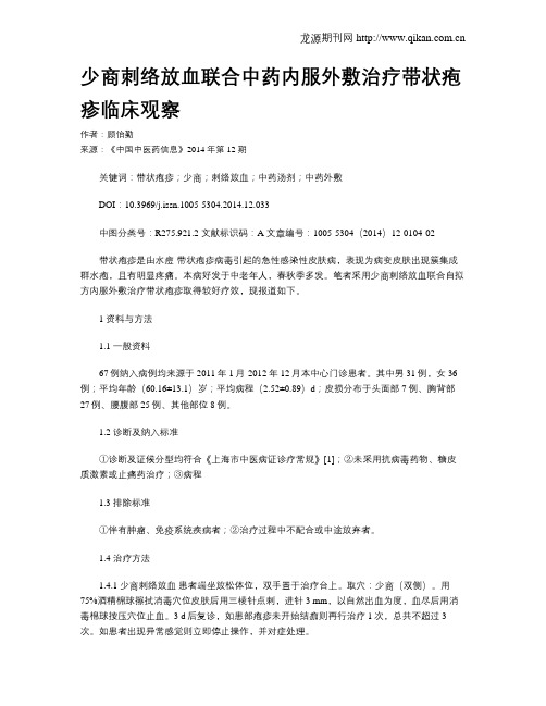 少商刺络放血联合中药内服外敷治疗带状疱疹临床观察