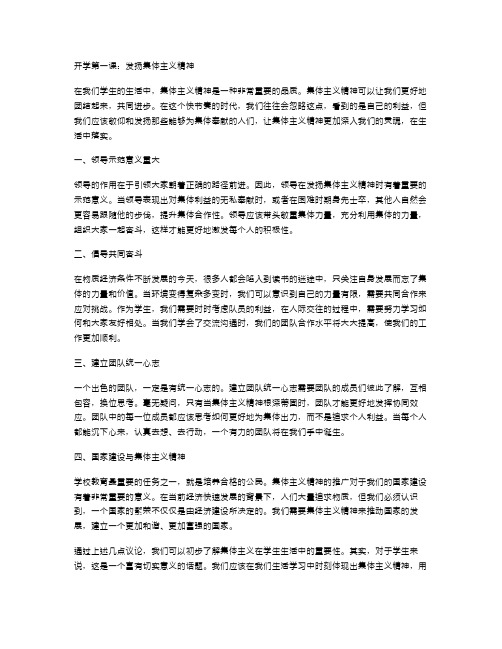 班会教案二开学第一课：发扬集体主义精神