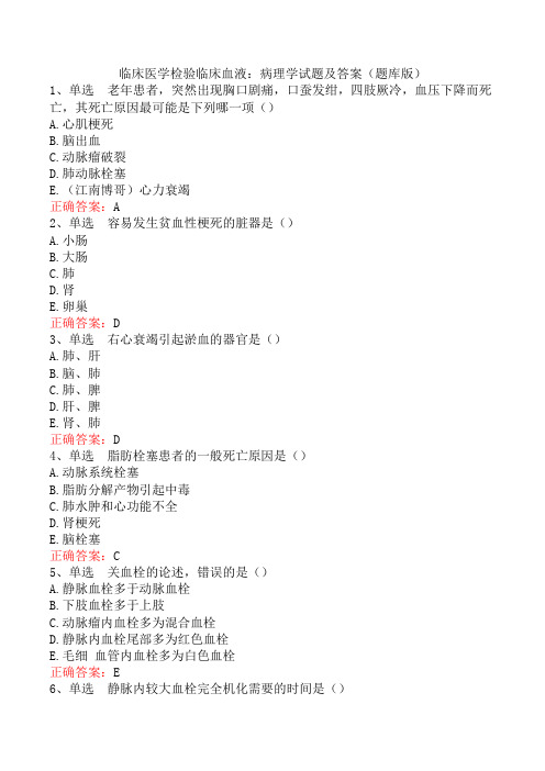 临床医学检验临床血液：病理学试题及答案(题库版)