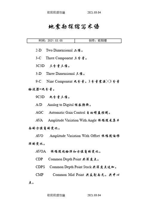 地震勘探常用术语及计算公式之欧阳理创编