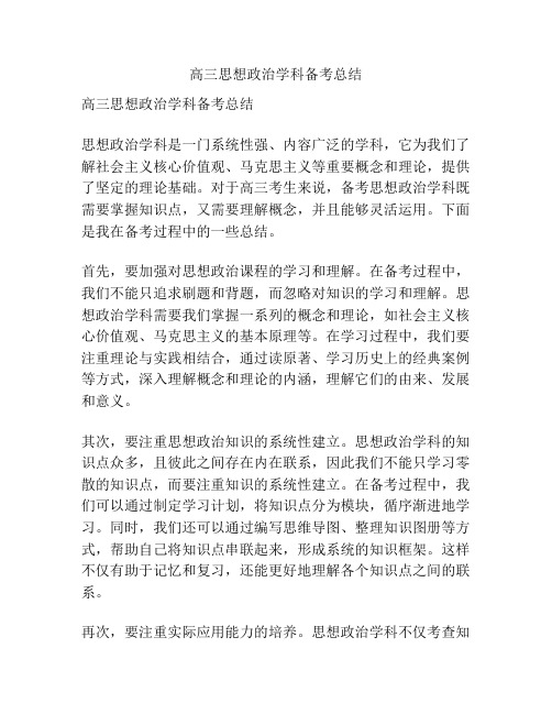 高三思想政治学科备考总结