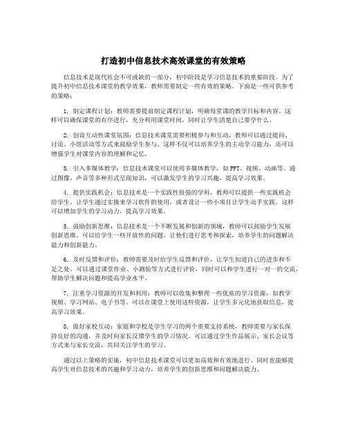 打造初中信息技术高效课堂的有效策略