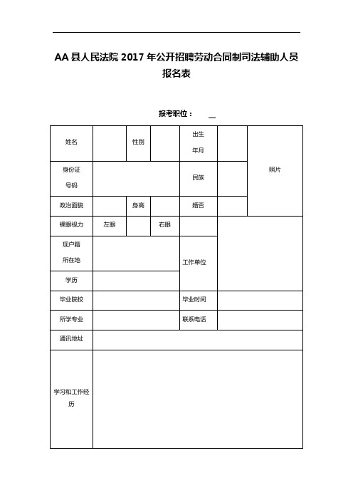 AA县人民法院2017年公开招聘劳动合同制司法辅助人员报名表