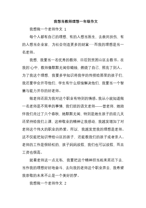 我想当教师理想一年级作文