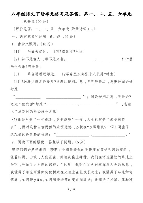 八年级语文下册单元练习及答案：第一、二、五、六单元