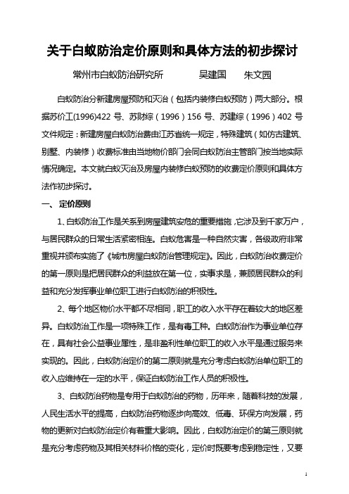 关于白蚁防治定价原则和具体方法的初步探讨