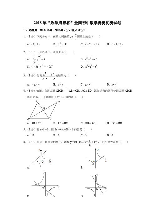 2018年“数学周报杯”全国初中数学竞赛初赛试卷(PDF版,含解析)