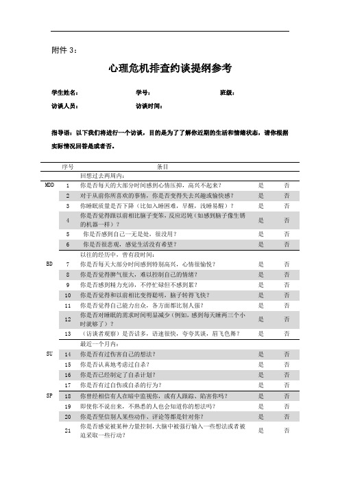 3.心理危机排查约谈提纲参考