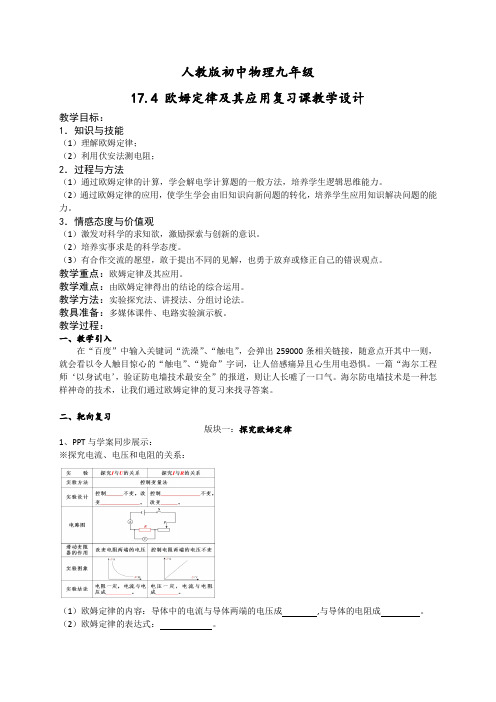 人教版初中物理九年级17.4 欧姆定律及其应用复习课教学设计