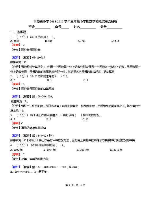 下埠镇小学2018-2019学年三年级下学期数学模拟试卷含解析