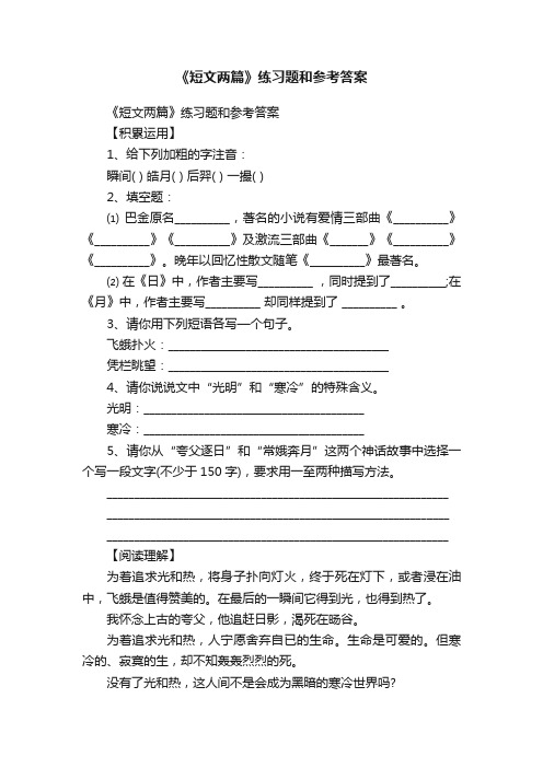 《短文两篇》练习题和参考答案