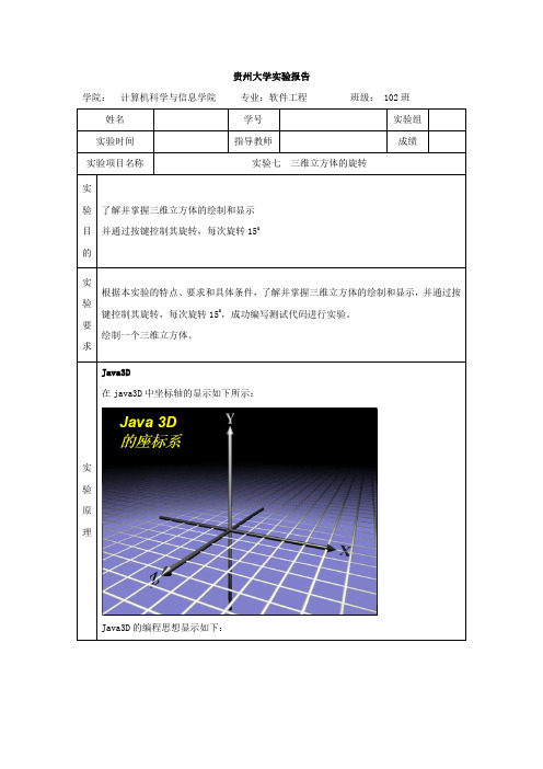 计算机图形学实验-实验七--三维立方体的旋转