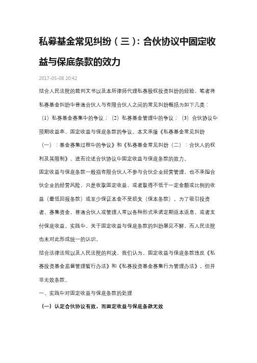 私募基金常见纠纷(三)：合伙协议中固定收益与保底条款的效力说课讲解